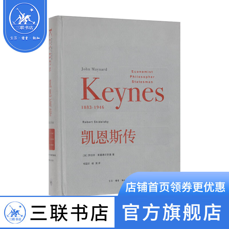 凯恩斯传  三联书店