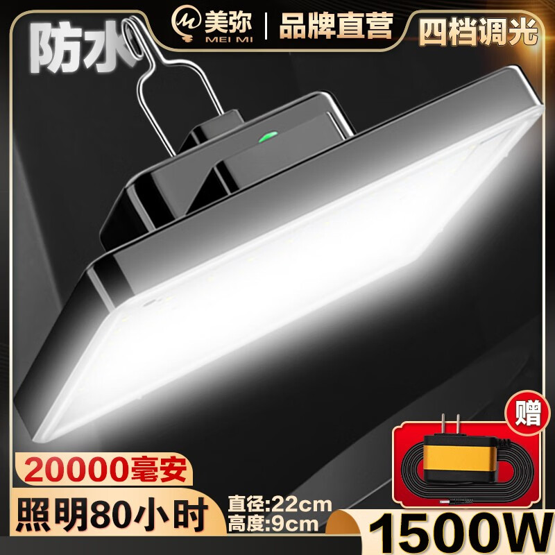 美��充电式led照明灯夜市摆摊地摊灯户外停电应急家用无线超亮长续航 防水款【1500W】-续航80小时