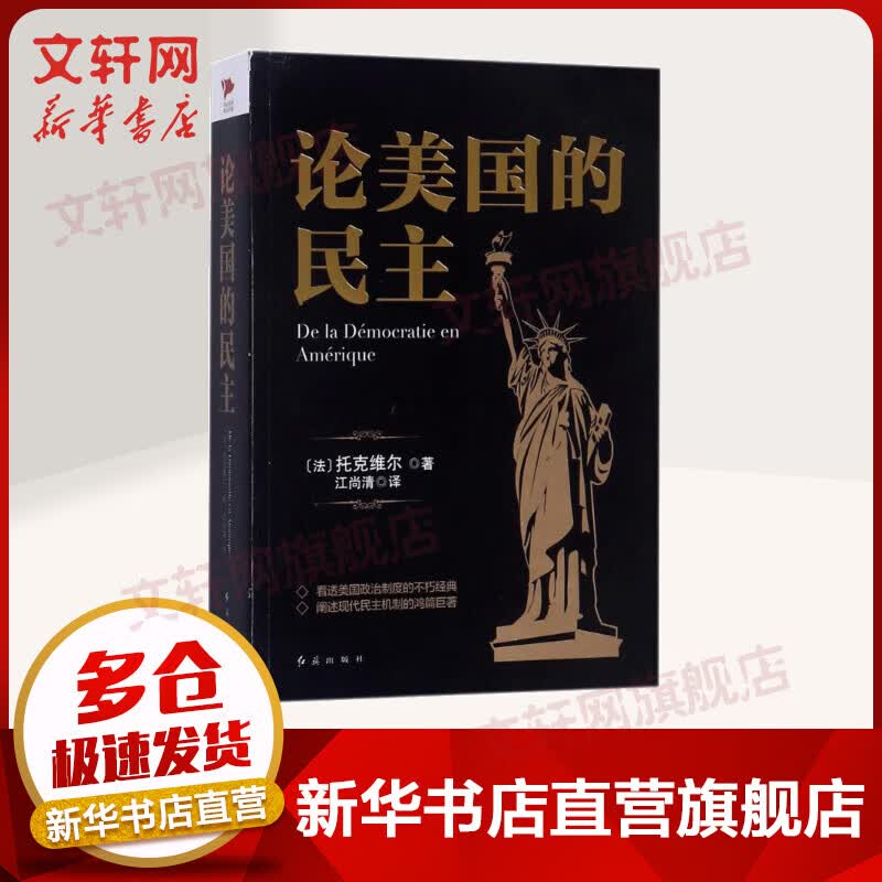 论美国的民主