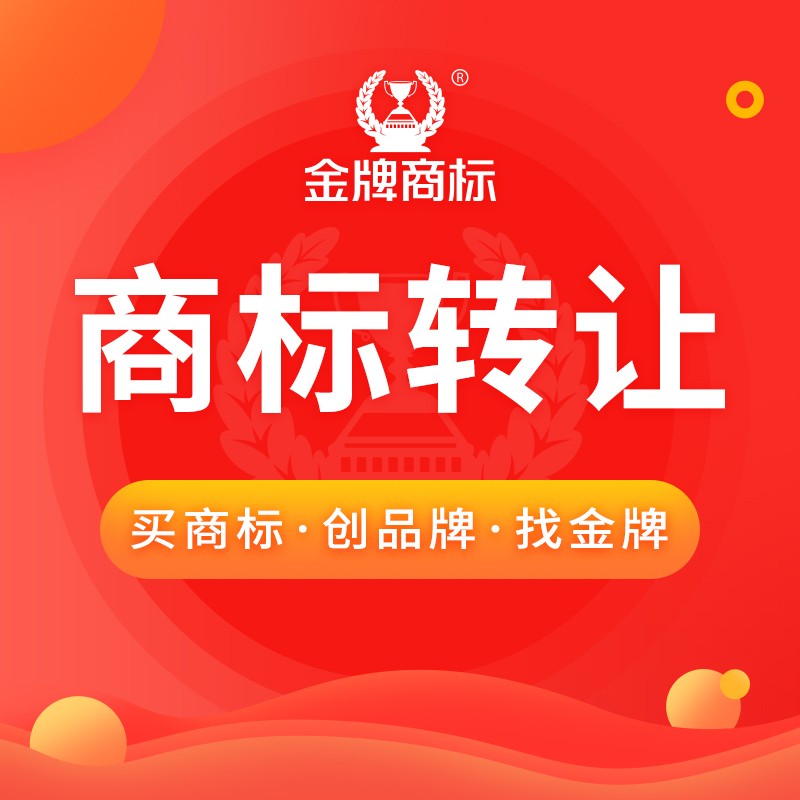 【金牌商标】5k 商标转让/购买r商标/买卖/注册申请/设计/续展/异议