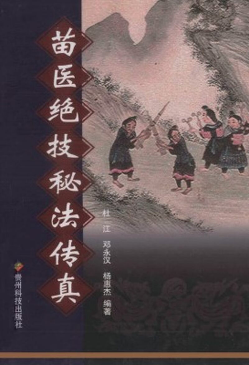 苗医绝技秘法传真 杜江 邓永汉 杨惠杰编