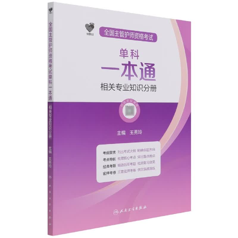 领你过：全国主管护师资格考试单科一本通 相关专业知识分册