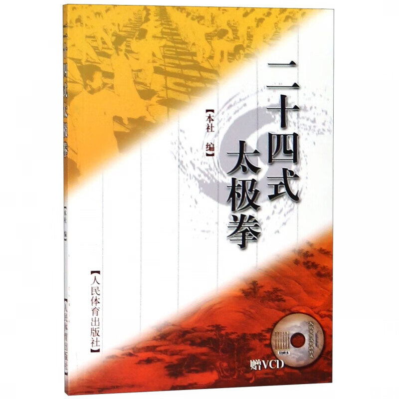 二十四式太极拳(附光盘)