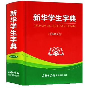 新华学生字典