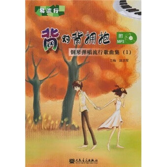 钢琴弹唱流行歌曲集1:背对背拥抱(附光盘)