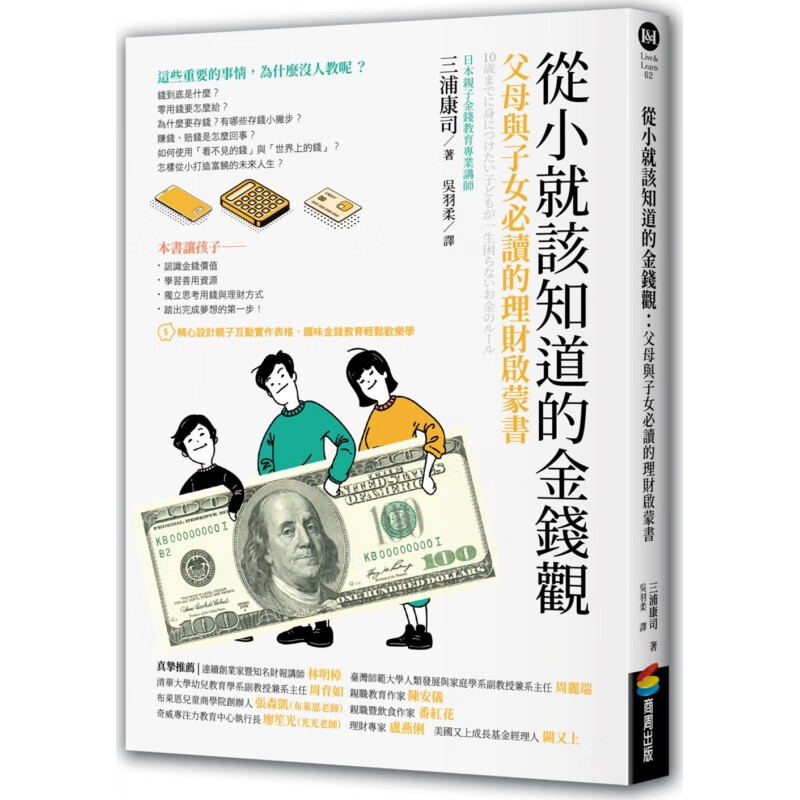 现货【外图台版】从小就该知道的金钱观：父母与子女必读的理财启蒙书 / 三浦康司；吴羽柔译 商周出版