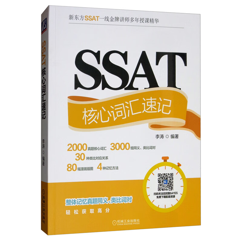 SSAT核心词汇速记{京东正版现货}