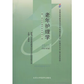 自考教材 老年护理学(2007年版)自学考试教材 尤黎明 9787811162622 北京大学医学出
