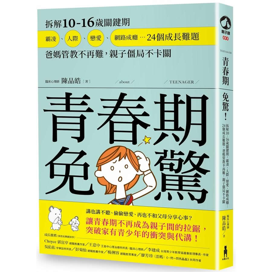 青春期免驚! 拆解10-16歲關鍵期， 霸凌、人際、戀愛、網路成癮 青春期免惊 港台原版