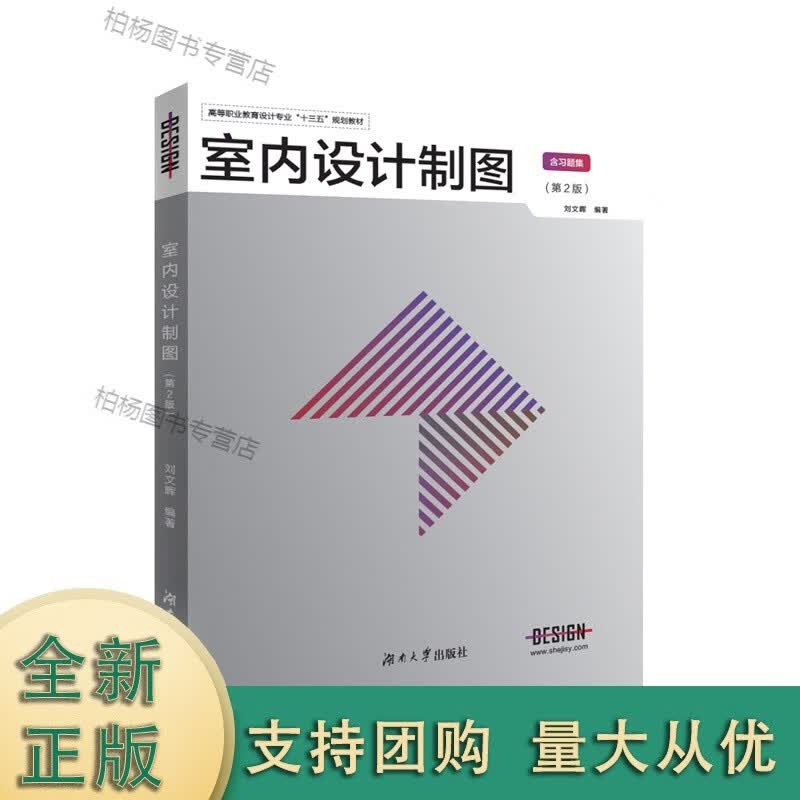 室内设计制图（第2版）含习题集