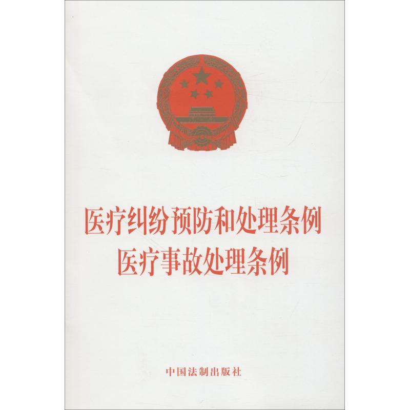医疗纠纷预防和处理条例:医疗事故处理条例