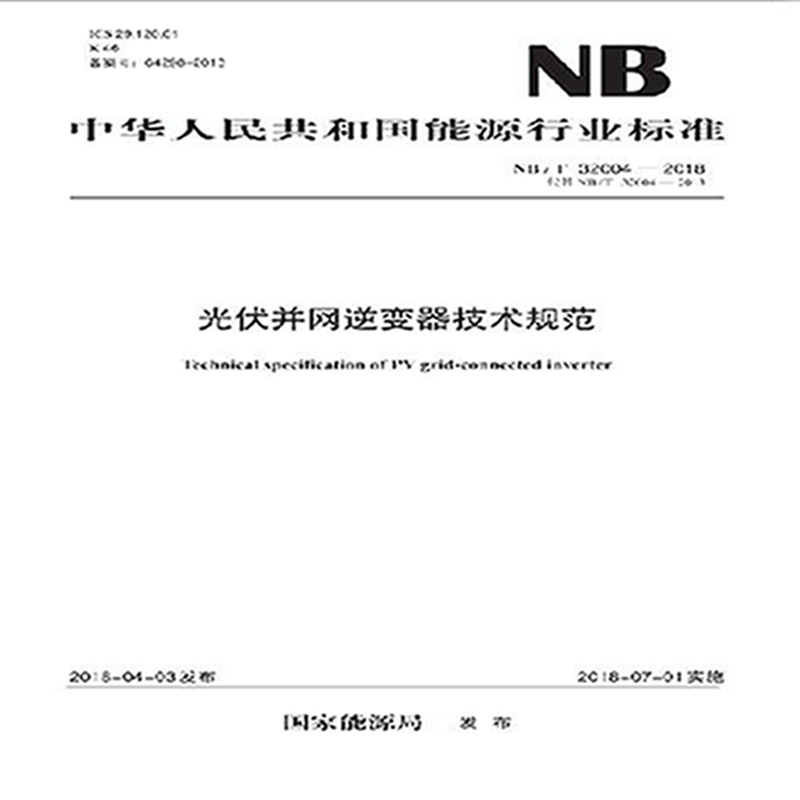 NB/T 32004—2018 光伏并网逆变器技术规范（代替NB/T 32004—2013）