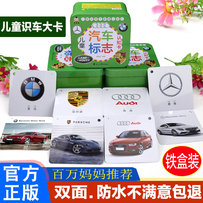 儿童卡片早教汽车标志认知卡0-3岁宝宝早教启蒙认知卡片防水3-6岁幼儿