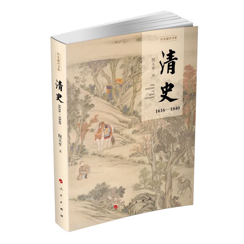 清史：1616-1840（历史通识书系）
