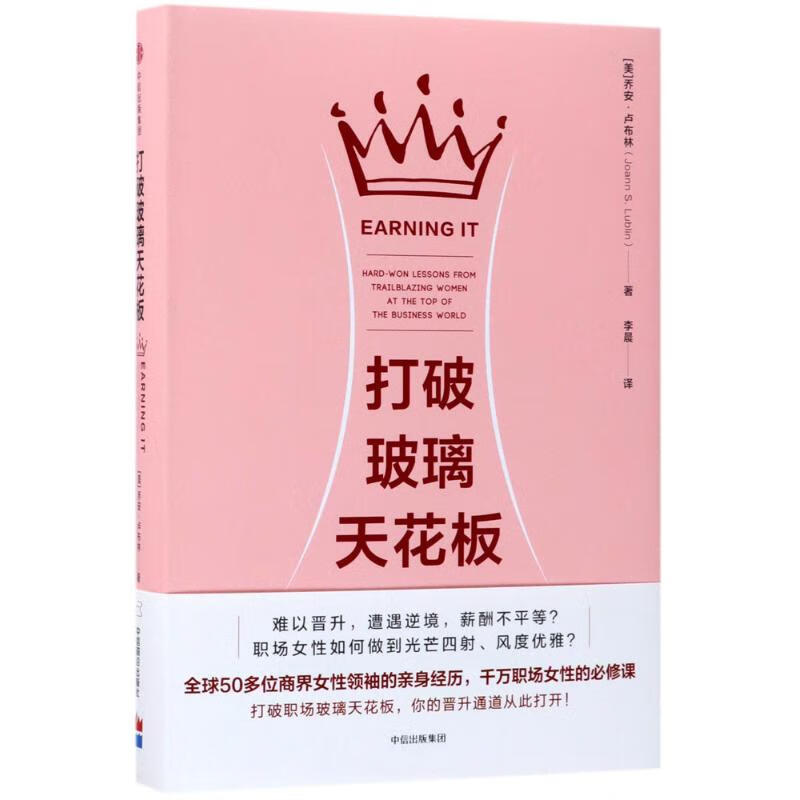 正版书籍 打破玻璃天花板 (美) 乔安·卢布林著 中信出版集团