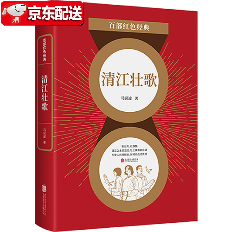 【包邮】现货】清江壮歌 马识途 著 长篇小说  抗日小说 *烈士中国 当
