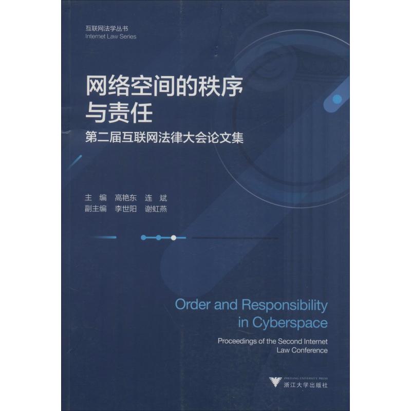 网络空间的秩序与责任 第二届互联网法律大会论文集