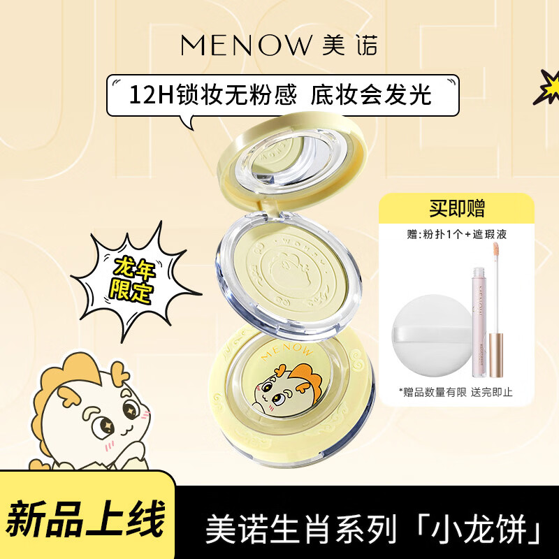 美诺（MENOW）粉饼龙年限定蜜粉饼定妆散粉控油持久防水防汗养肤高光提亮学生党 【龙年限定款】F05柠檬黄 9g