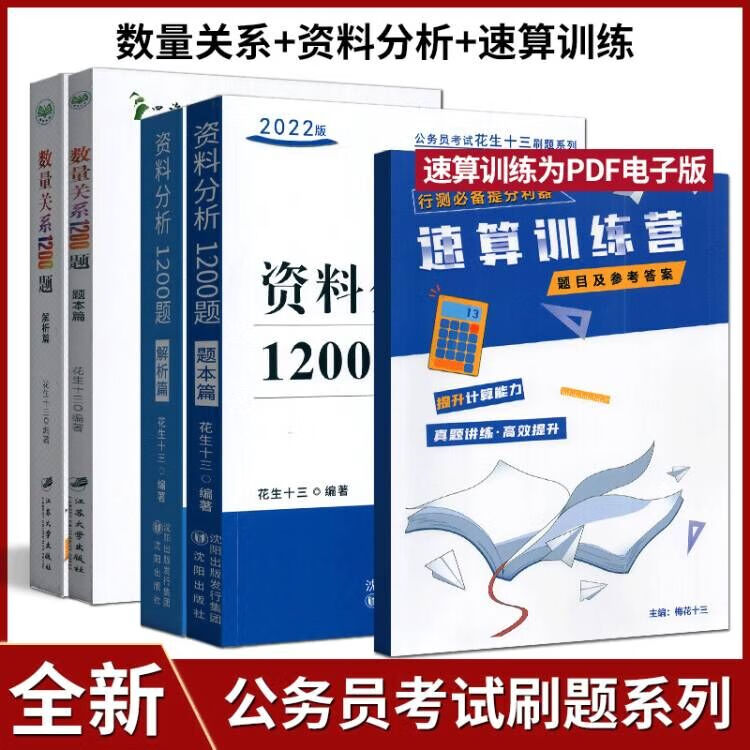 四海教育 备考2022年公务员考试 国家公务员考试 数量关系1200题 花生十三 国考省考联考通用版 资料分析+数量关系1200题+计算训练营