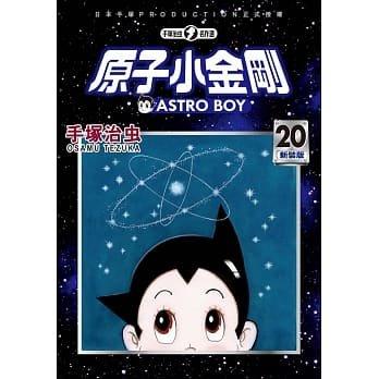台版漫画 原子小金刚 新装版 20 手冢治虫 东贩