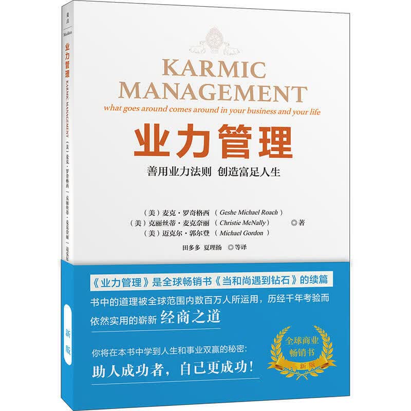 正 版 业力管理-善用业力法则 创造富足人生(新版) 当和尚遇到钻石续篇 能断金刚作者麦克·罗奇业力