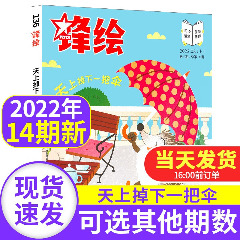 锋绘故事飞船杂志2022年【单本多期可选】3-6岁幼儿园宝宝亲子共读启蒙婴幼儿画报绘本期刊 2022年8月上第14期