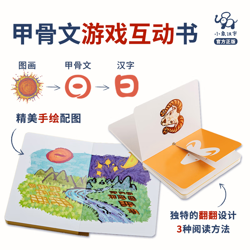 小象汉字我的第一本汉字书全套0-3-6岁幼小衔接儿童识字甲骨文启蒙认知宝宝看图识字翻翻书幼儿园早教绘本教材读物 【推荐:2-3岁】第一辑 4本/32字