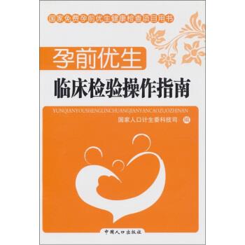 孕前优生:临床检验操作指南 国家人口计生