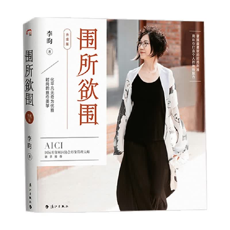 围所欲围 升级版 李昀 著 时尚美妆