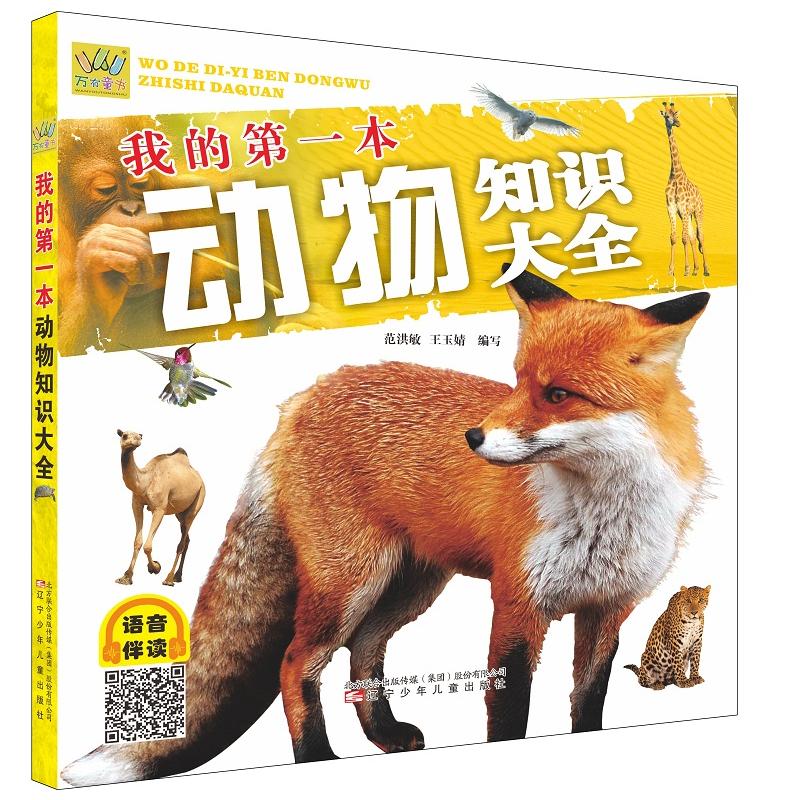 我的本动物知识大全范洪敏 王玉婧9787531591375童书/幼儿启蒙辽宁