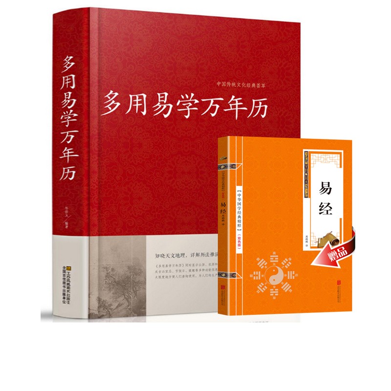 【正版速发】多用易学万年历 易经 老黄历含1900-2100历法表嫁娶结婚开业 中国传统文化经典荟萃