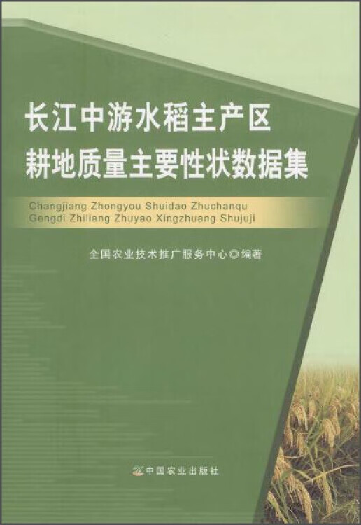 长江中游水稻主产区耕地质量主要性状数据集