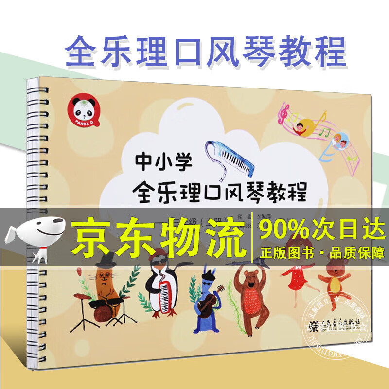 中小学全乐理口风琴教程 一二三年级上册下册 五线谱简谱对照学习