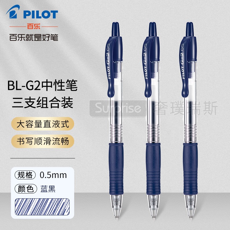 日本pilot百乐bl-g2-5中性笔按动式啫喱笔0.