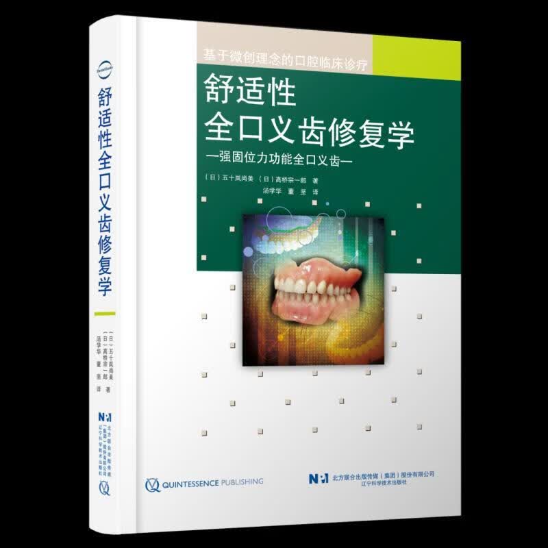 舒适性全口义齿修复学 默认