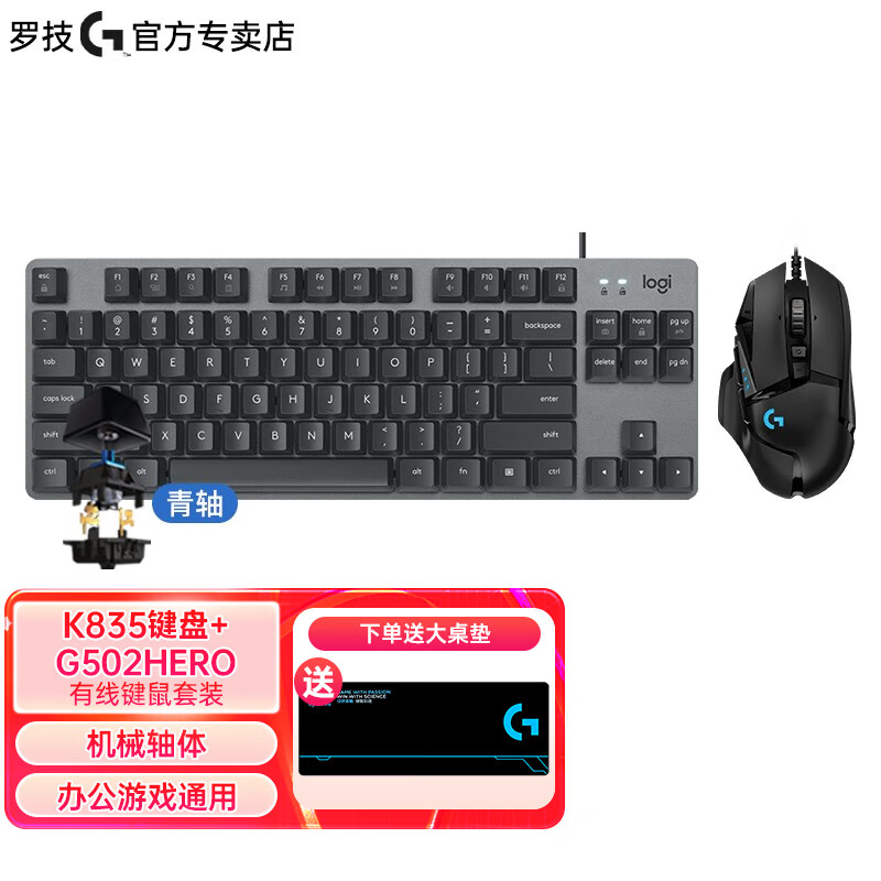 罗技（Logitech）K835+G502HERO主宰者有线机械键盘鼠标套装 家用办公游戏套装 电竞84键键盘大手鼠标 K835青轴+G502 HERO【办公推荐】