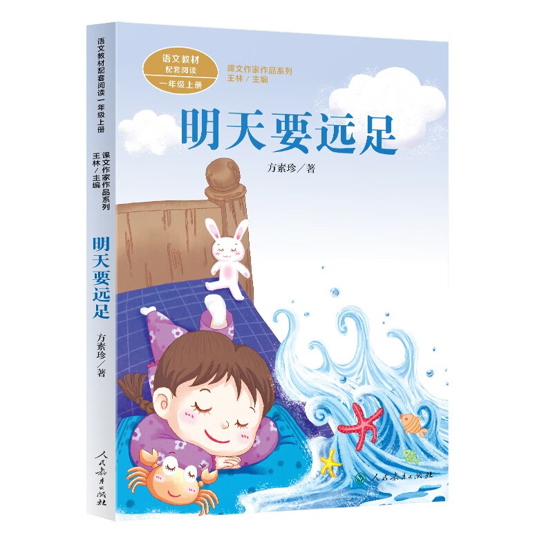 明天要远足 一年级上册花婆婆方素珍人教版课文作家作品系列 语文教材配套读物 同名作品收入中小学语文教科书