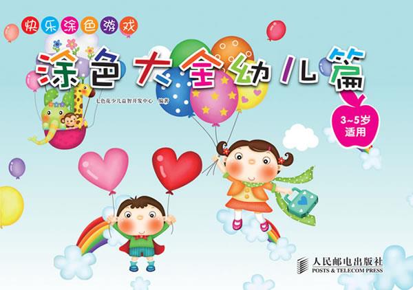 快乐涂色游戏:涂色大全幼儿篇 9787115291714 七色花少儿益智开发