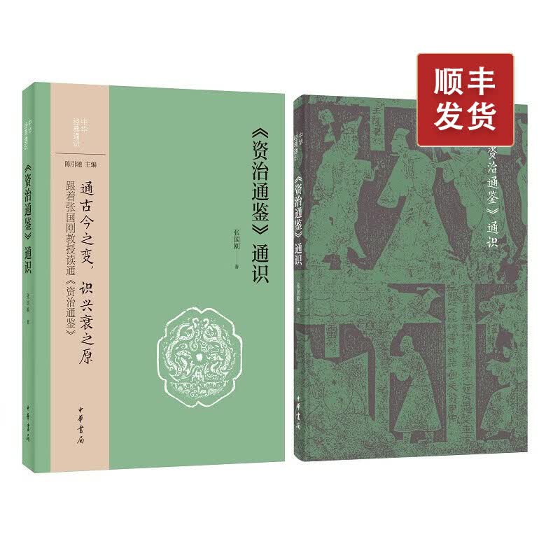 《资治通鉴》通识--中华经典通识