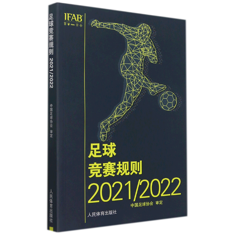 足球竞赛规则(20212022)
