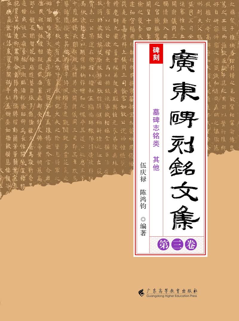 广东碑刻铭文集（第3卷）