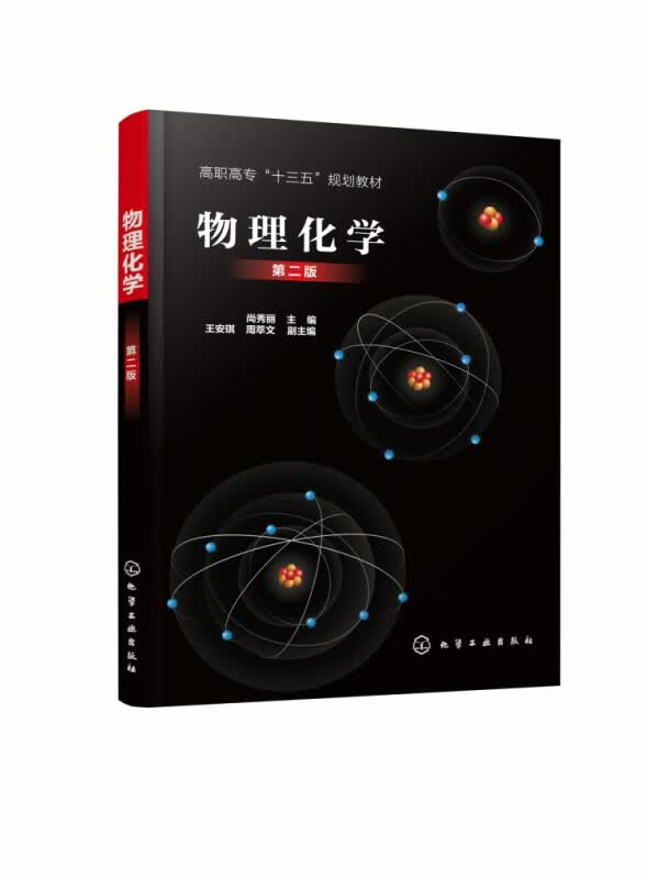 物理化学(第2版高职高专十三五规划教材)