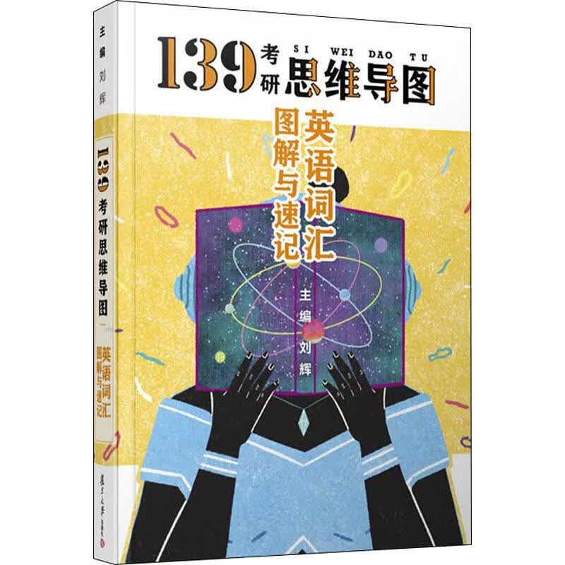 英语词汇图解与速记