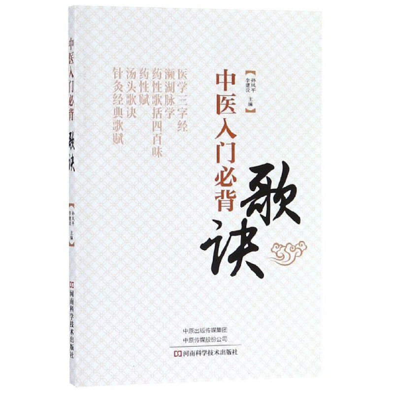 中医入门背歌诀 孙凤平//李建设 河南科学技术出版社9787534994609