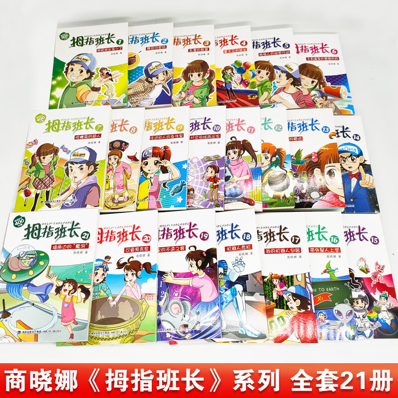 拇指班长全套21册商晓娜墙角边的魔洞可爱预言家奇妙假期儿童文学9-12