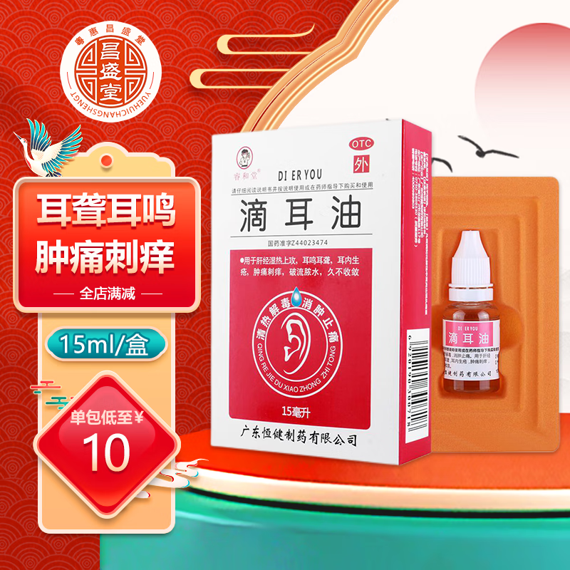 恒健睿和堂滴耳油 15ml 耳鸣耳聋耳内生疮肿痛刺痒破流脓水中耳炎 一