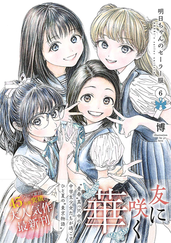 现货【深图日文】明日ちゃんのセーラー服 6 明日酱的水手服 第6卷