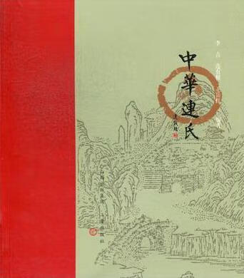 中华连氏李吉三晋出版社姓氏研究中国