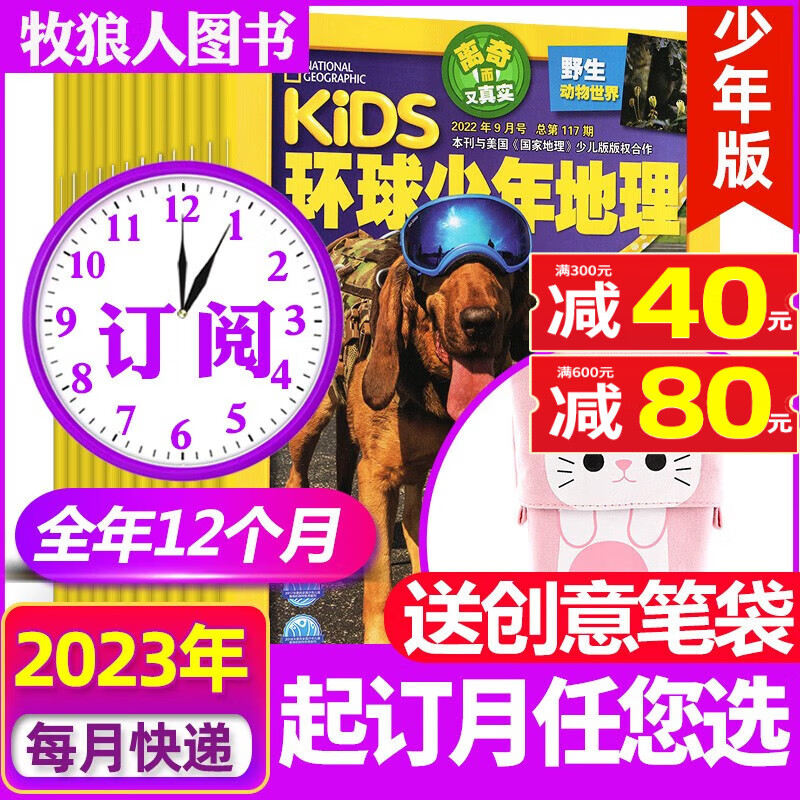 【9月新】环球少年地理杂志少年版2023年1-9月新【另有全年订阅/半年订阅/2022全年珍藏/单本可选】kids美国国家地理1-6年级学生少儿科普书非过期刊 【全年订阅送创意笔袋】2023年1-12