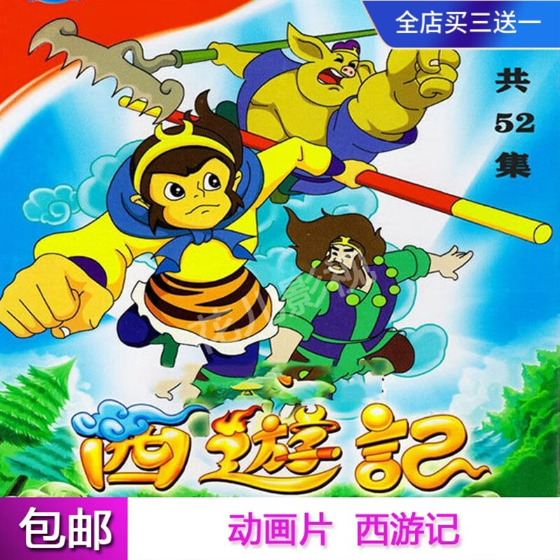 喧巷(xuanxiang)经典儿童卡通早教动画片碟片【卡通西游记】dvd光盘52